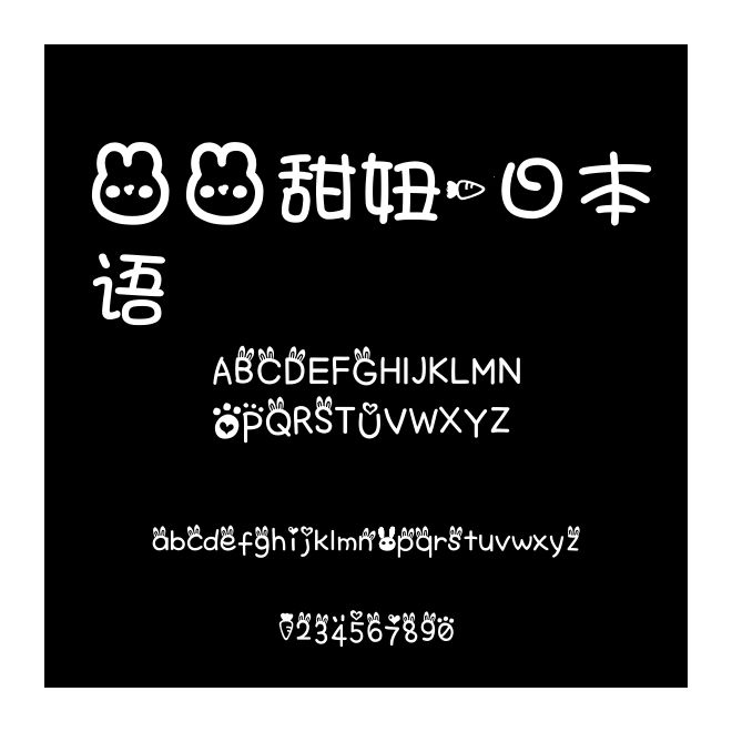 兔兔甜妞-日本語