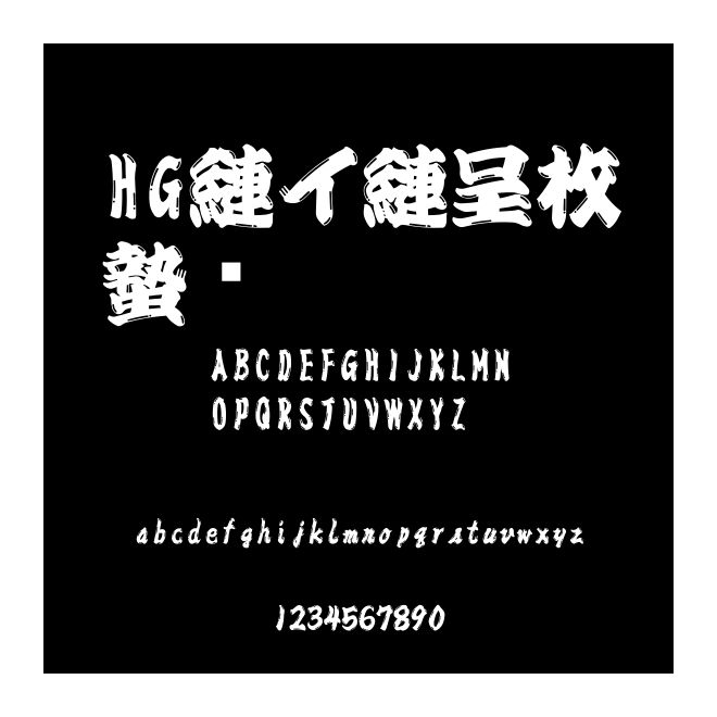 HGひげ文字