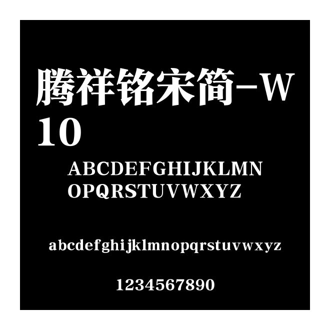 騰祥銘宋簡-W10