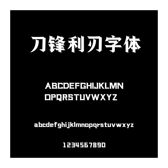 刀鋒利刃字體