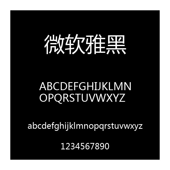 微軟雅黑