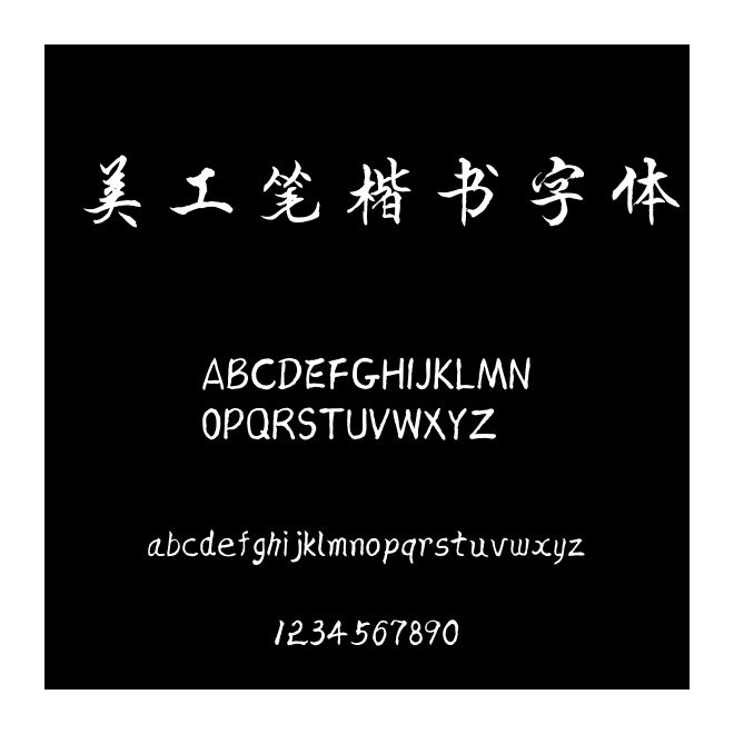 美工筆楷書字體