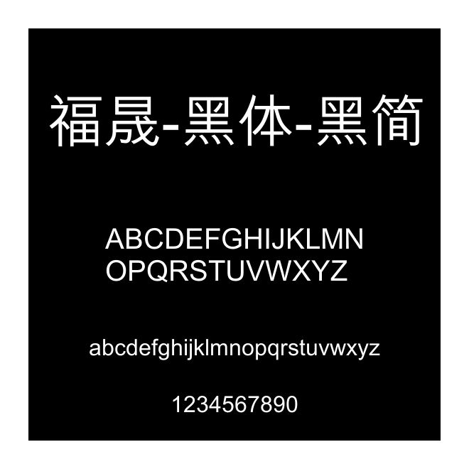 福晟-黑體-黑簡