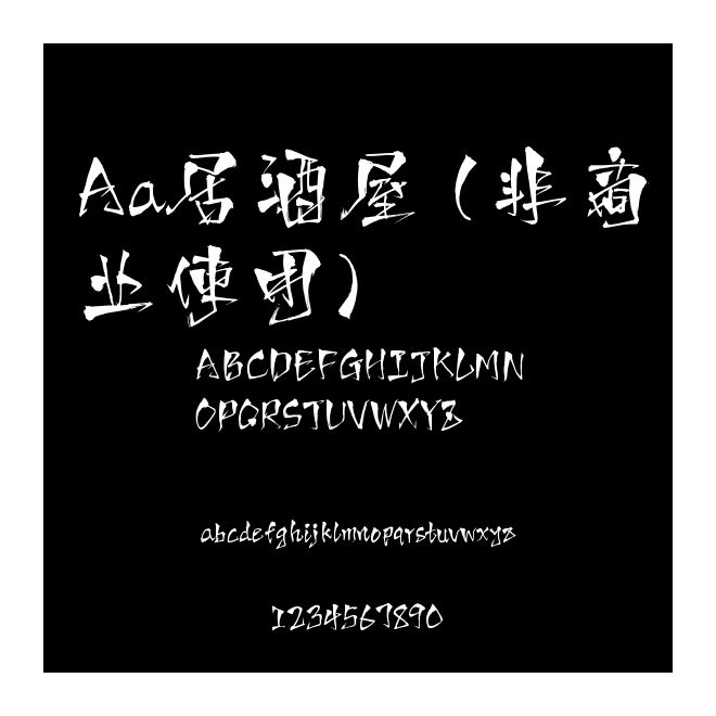 Aa居酒屋 (非商業(yè)使用)