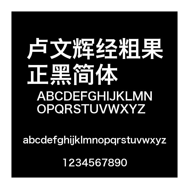 盧文輝經粗果正黑簡體