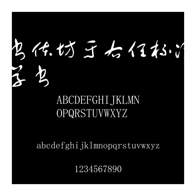 書體坊于右任標(biāo)準(zhǔn)草書
