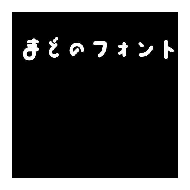 まどのフォント