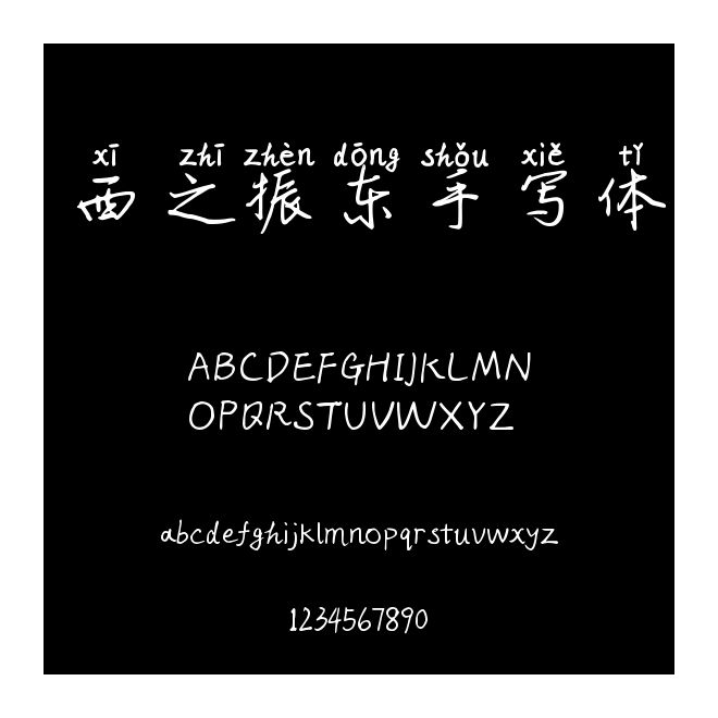 西之振東手寫體