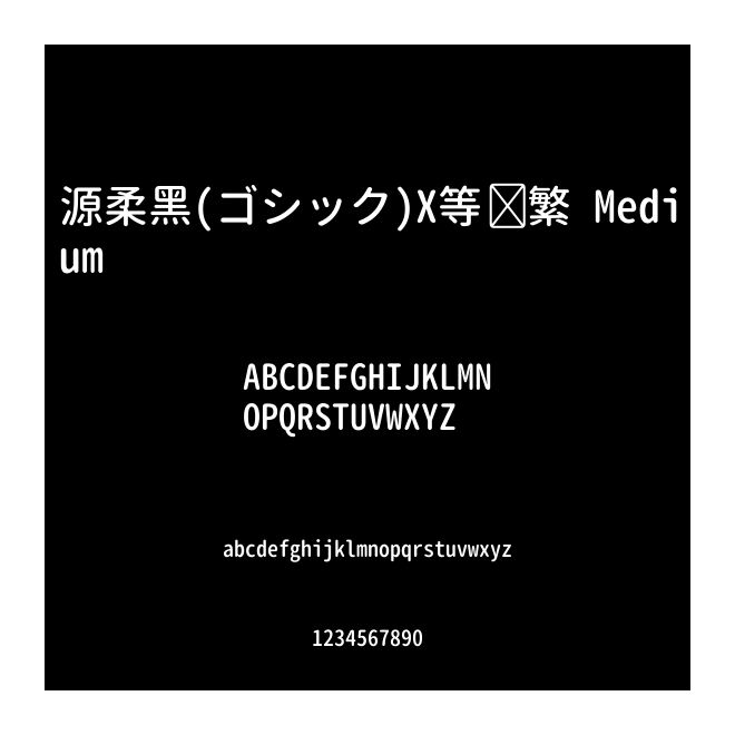 源柔黑(ゴシック)X等寬 繁 Medium
