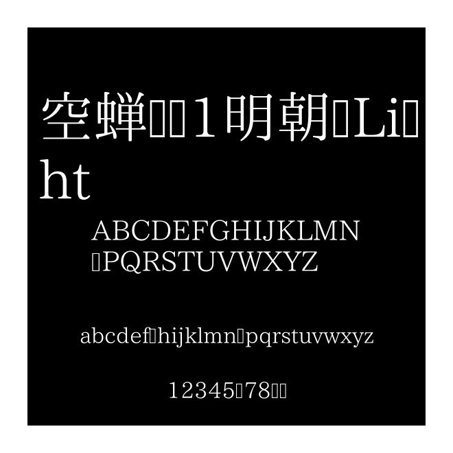 空蟬001明朝 Light