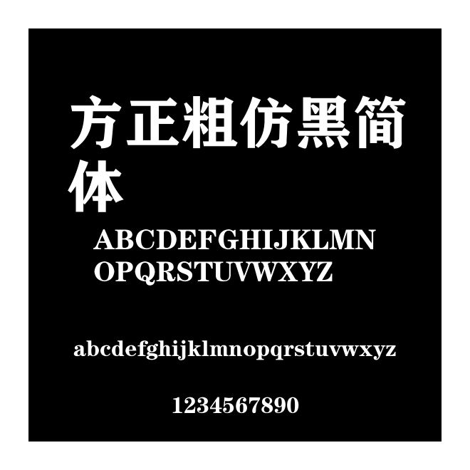方正粗仿黑簡體