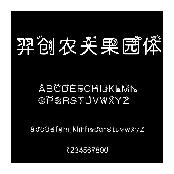 羿創農夫果園體