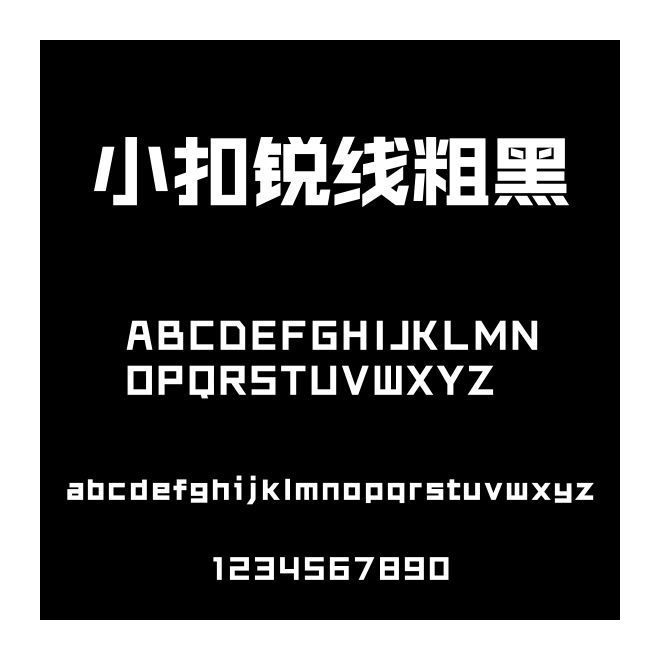 小扣銳線粗黑
