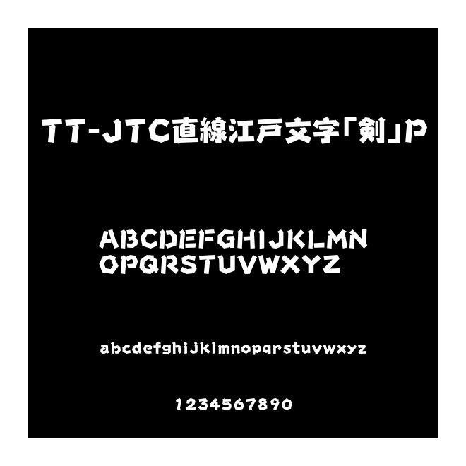 TT-JTC直線江戸文字「剣」P