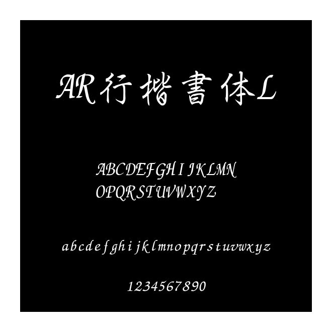 AR行楷書體L