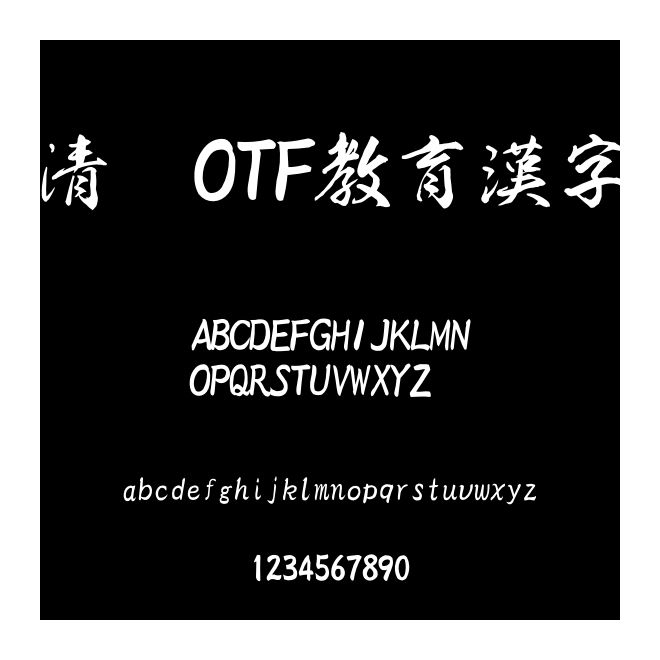 清龍OTF教育漢字