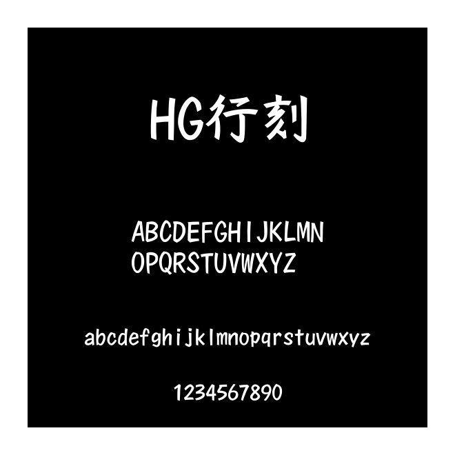 HG行刻