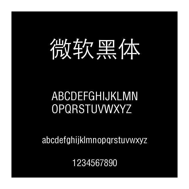 微軟黑體