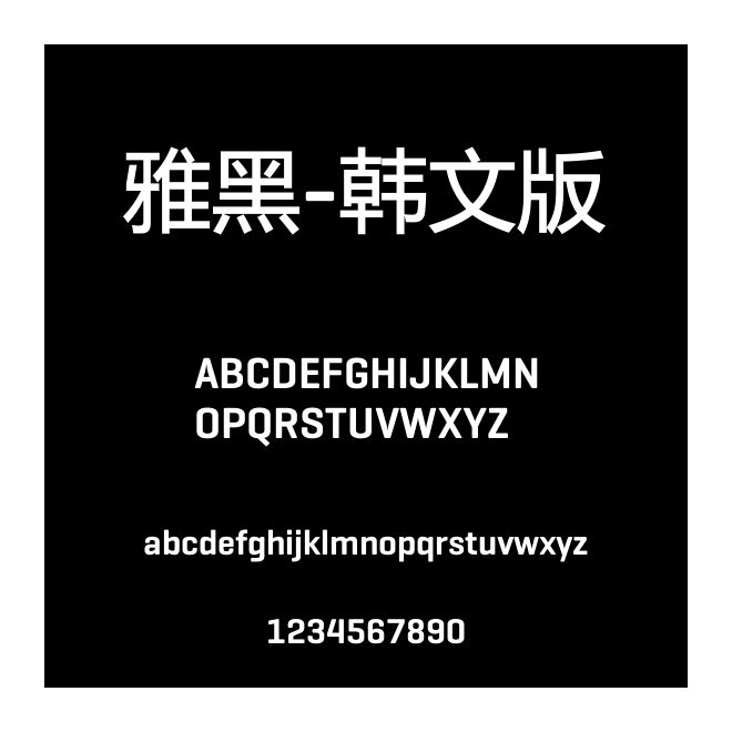 雅黑-韓文版