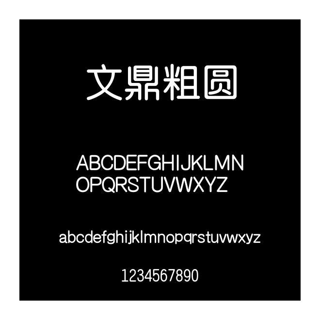 文鼎粗圓