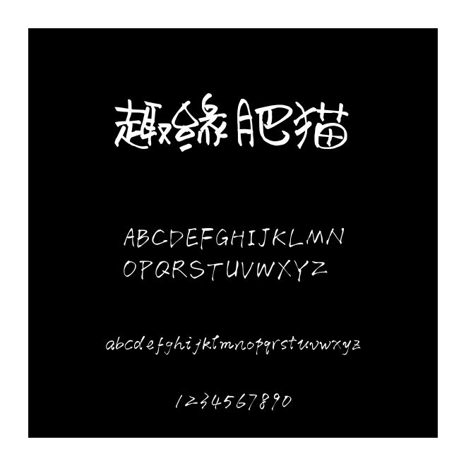 趣緣肥貓