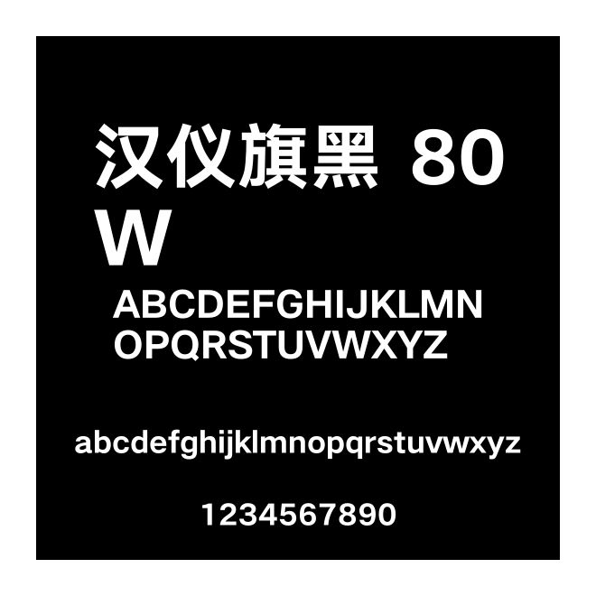 漢儀旗黑 80W