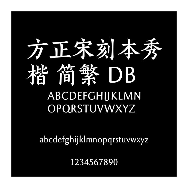 方正宋刻本秀楷 簡繁 DB