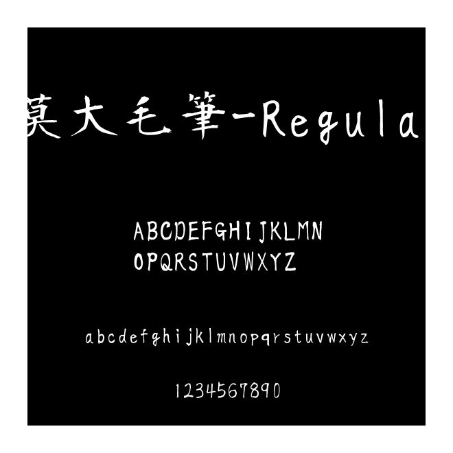 莫大毛筆-Regular