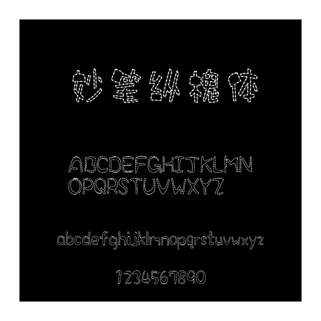 妙筆縱槐體