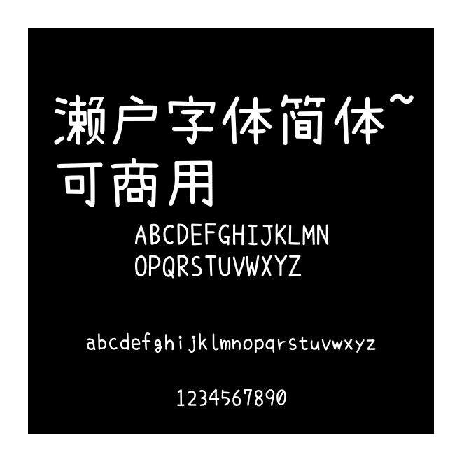 瀨戶字體簡體~可商用