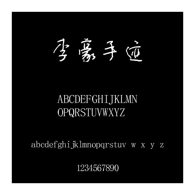 李豪手跡