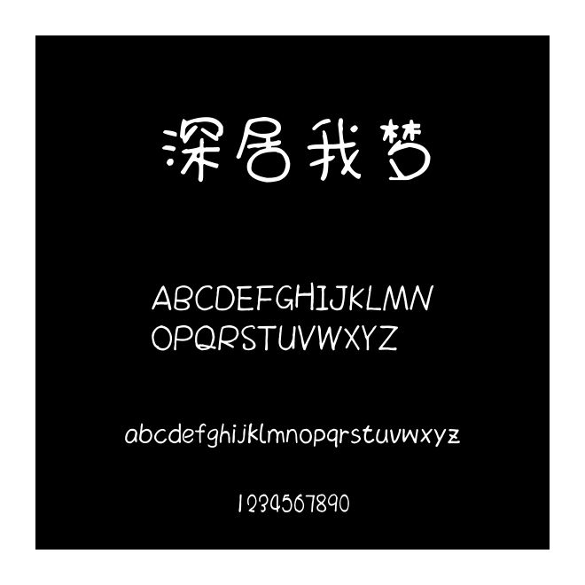 深居我夢