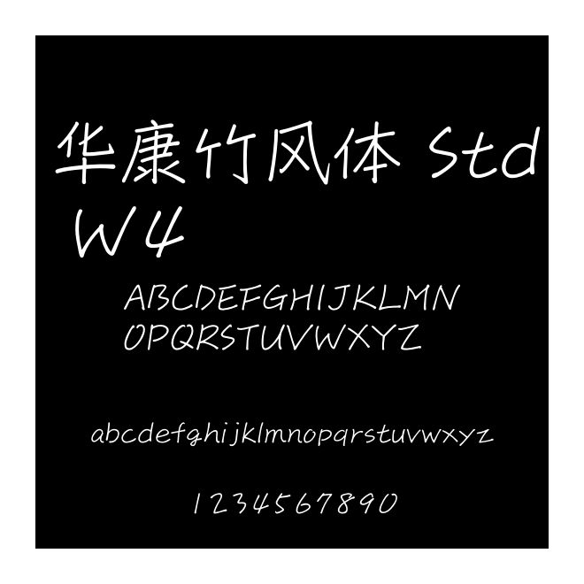 華康竹風體 Std W4