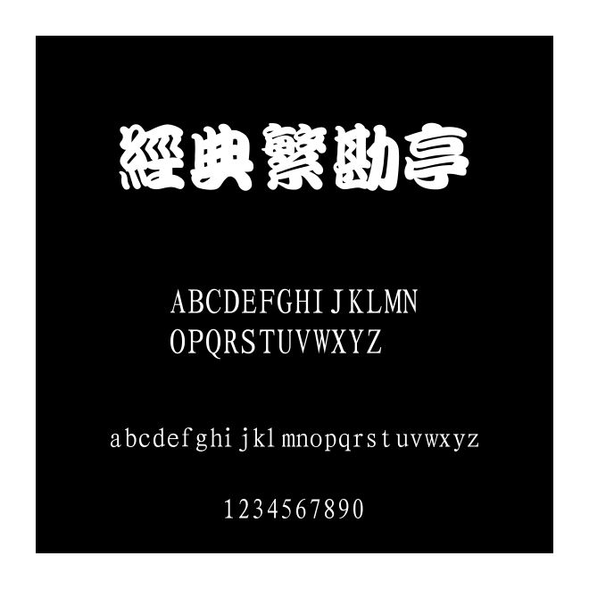 經(jīng)典繁勘亭