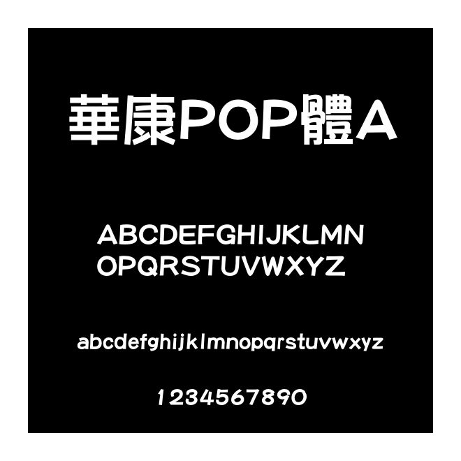 華康POP體A