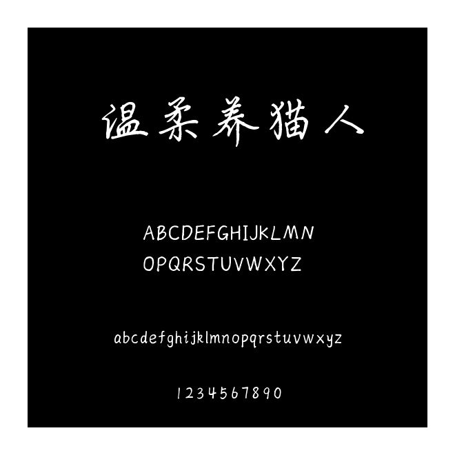 溫柔養貓人