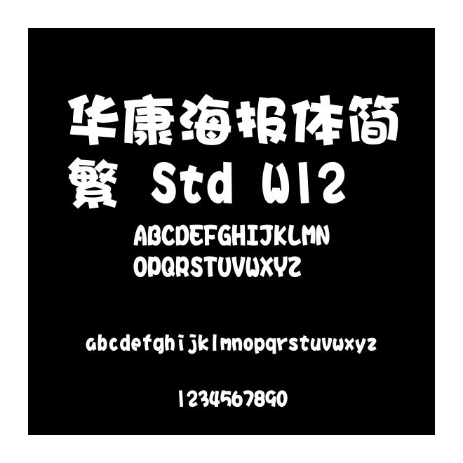 華康海報體簡繁 Std W12