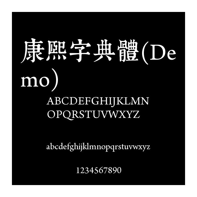 康煕字典體(Demo)