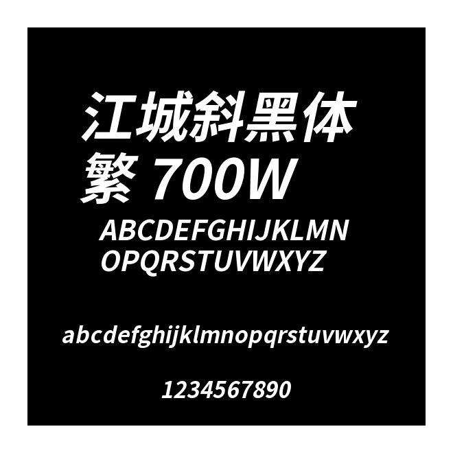 江城斜黑體 繁 700W