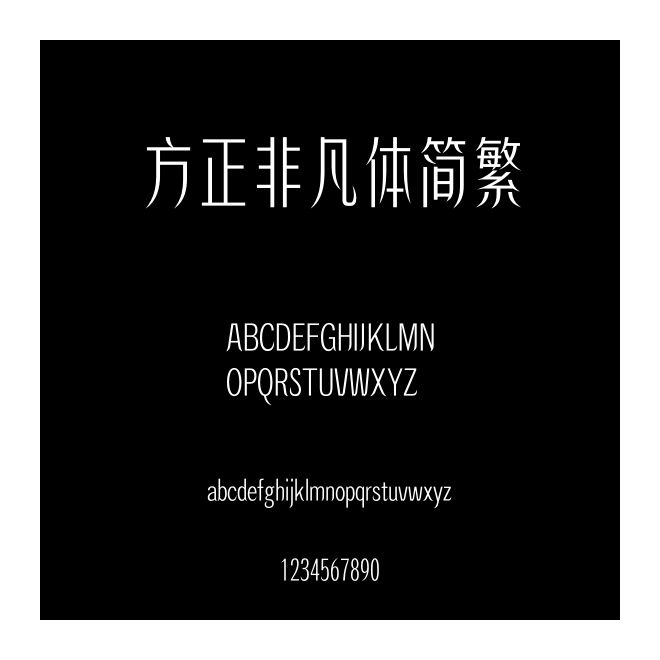 方正非凡體簡繁