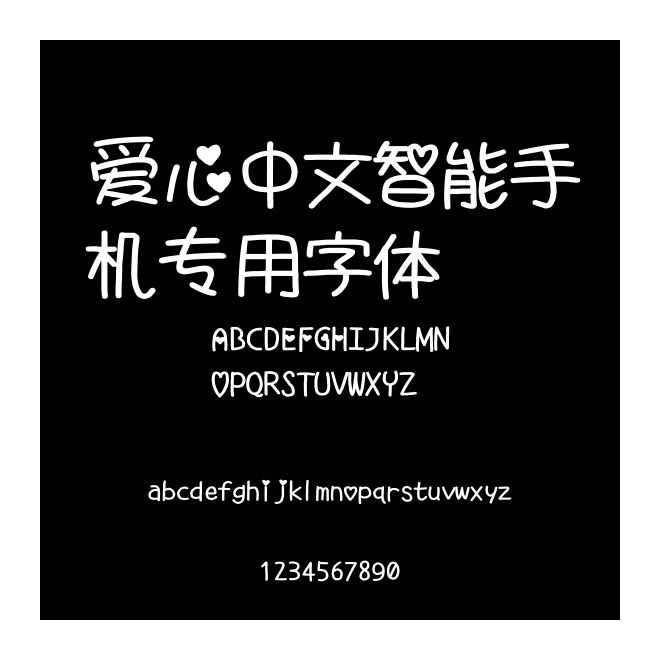 愛心中文智能手機專用字體