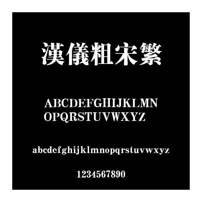 漢儀粗宋繁