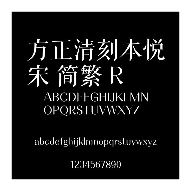方正清刻本悅宋 簡繁 R