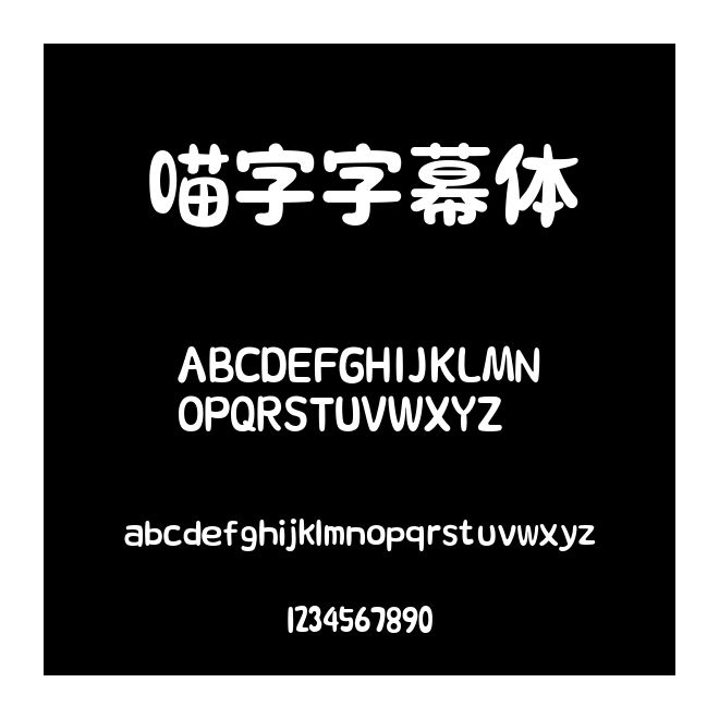 喵字字幕體