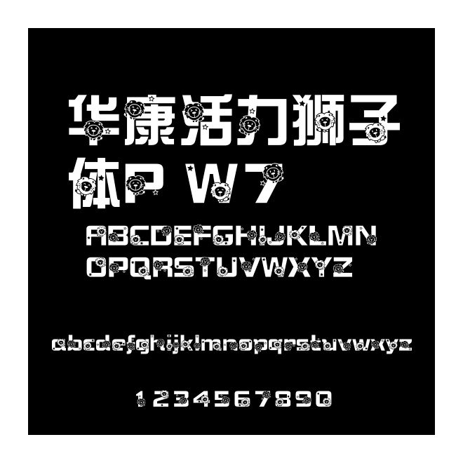 華康活力獅子體P W7
