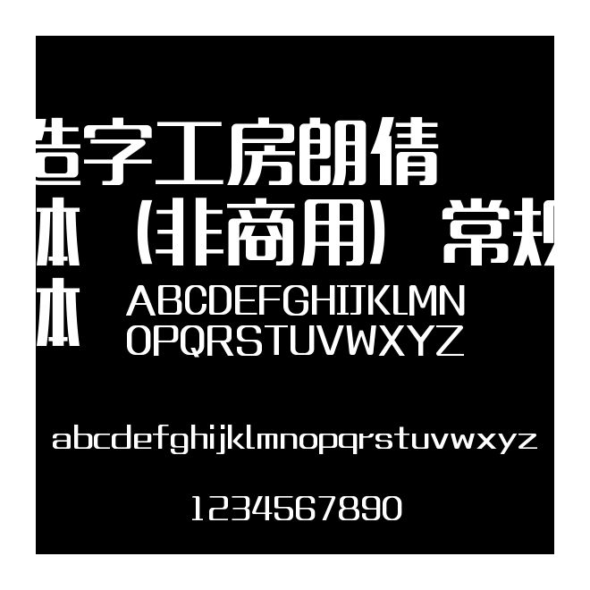 造字工房朗倩體（非商用）常規體