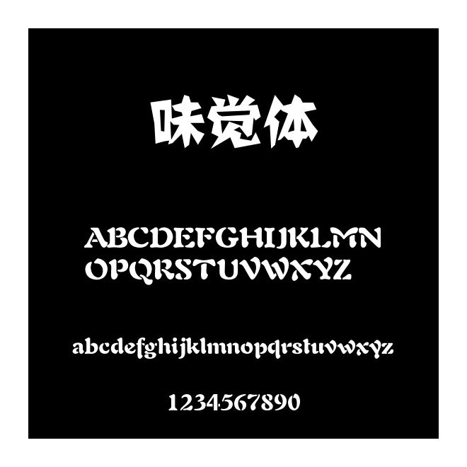 味覺體
