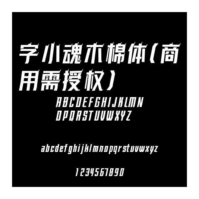 字小魂木棉體(商用需授權(quán))