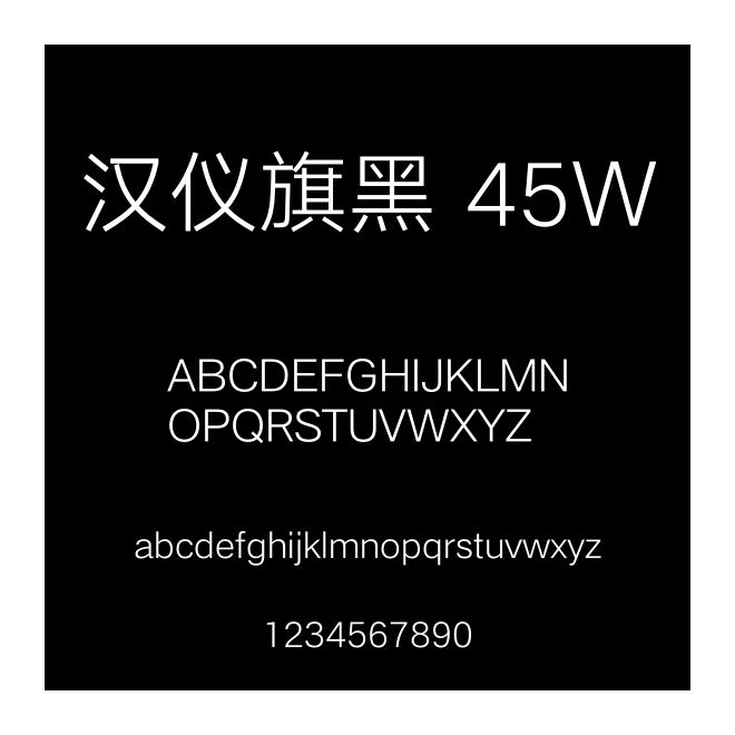 漢儀旗黑 45W