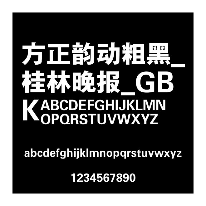 方正韻動粗黑_桂林晚報_GBK